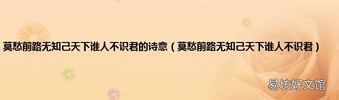 莫愁前路无知己天下谁人不识君 莫愁前路无知己天下谁人不识君的诗意