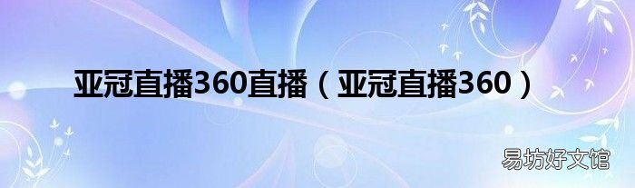亚冠直播360 亚冠直播360直播