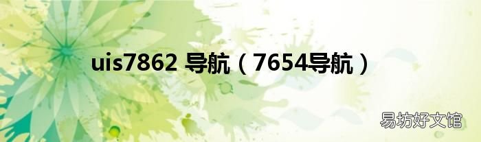 7654导航 uis7862 导航