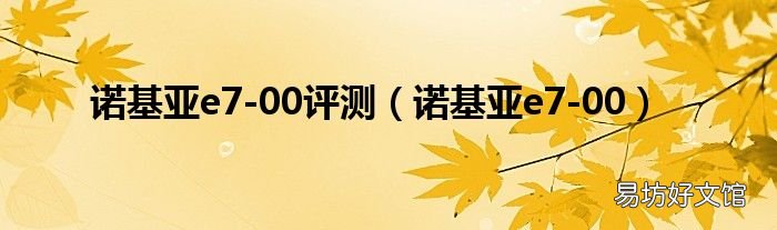 诺基亚e7-00 诺基亚e7-00评测