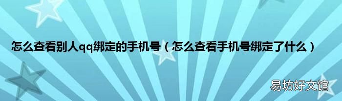 怎么查看手机号绑定了什么 怎么查看别人qq绑定的手机号
