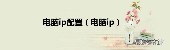 电脑ip 电脑ip配置