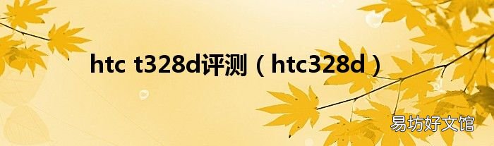 htc328d htc t328d评测