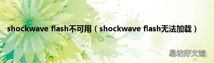 shockwave flash无法加载 shockwave flash不可用