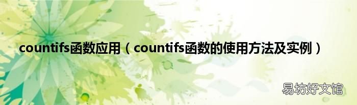 countifs函数的使用方法及实例 countifs函数应用