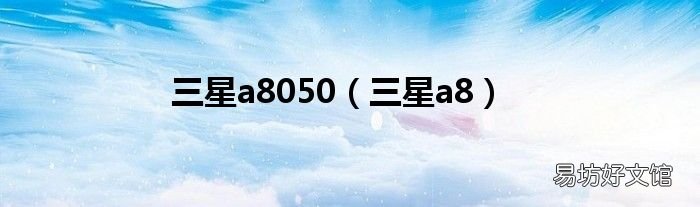 三星a8 三星a8050