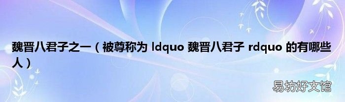 被尊称为 ldquo 魏晋八君子 rdquo 的有哪些人 魏晋八君子之一