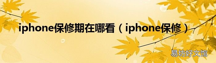 iphone保修 iphone保修期在哪看
