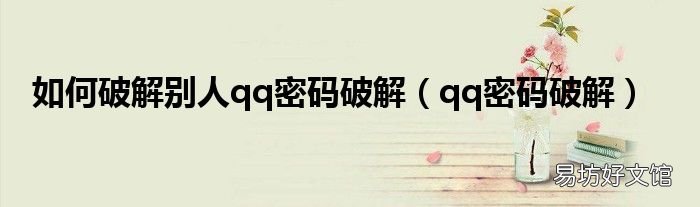 qq密码破解 如何破解别人qq密码破解