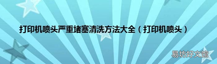 打印机喷头 打印机喷头严重堵塞清洗方法大全