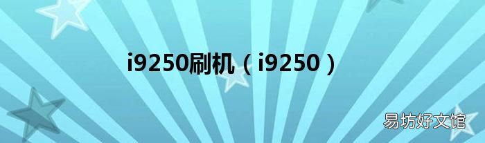 i9250 i9250刷机