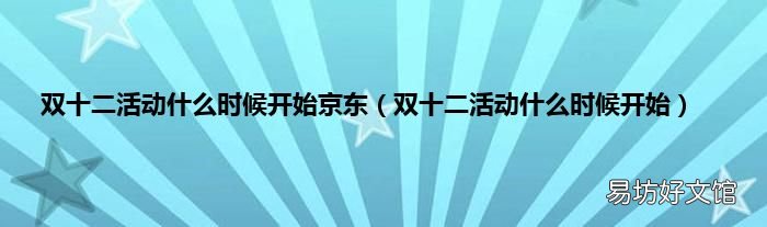 双十二活动什么时候开始 双十二活动什么时候开始京东