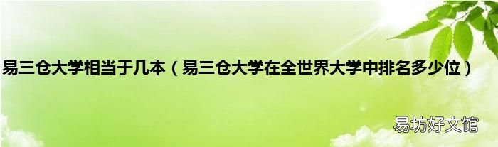 易三仓大学在全世界大学中排名多少位 易三仓大学相当于几本