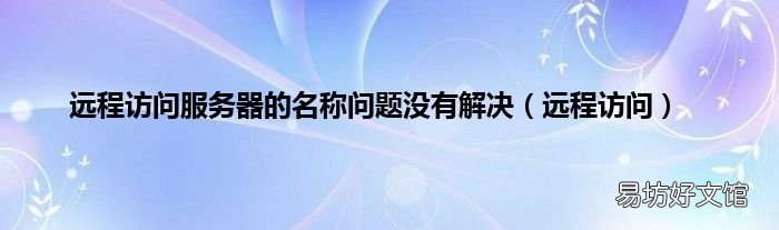 远程访问 远程访问服务器的名称问题没有解决