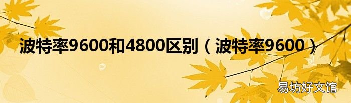 波特率9600 波特率9600和4800区别