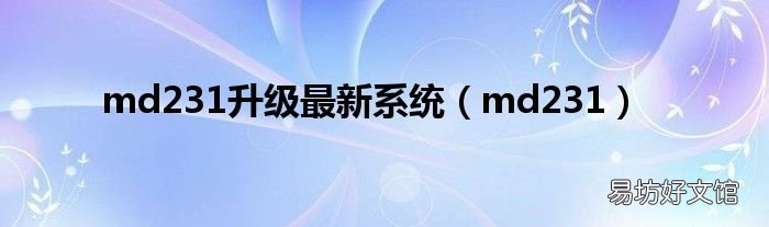 md231 md231升级最新系统