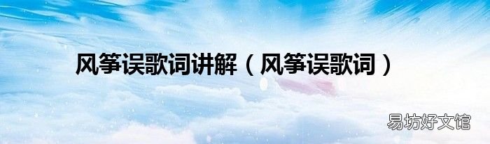 风筝误歌词 风筝误歌词讲解