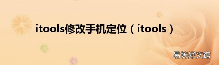 itools itools修改手机定位