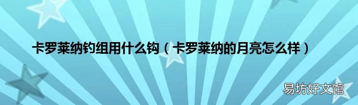 卡罗莱纳的月亮怎么样 卡罗莱纳钓组用什么钩