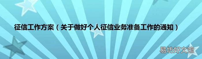 关于做好个人征信业务准备工作的通知 征信工作方案