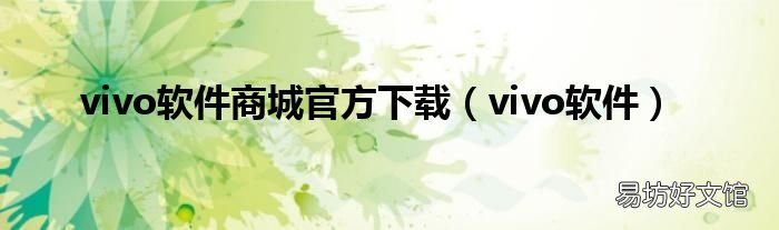 vivo软件 vivo软件商城官方下载