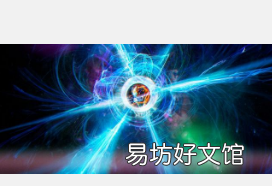 量子发现让我们得以一睹超凡脱俗的境界