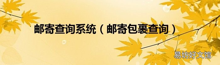 邮寄包裹查询 邮寄查询系统