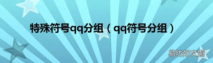 qq符号分组 特殊符号qq分组