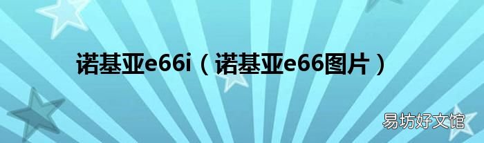 诺基亚e66图片 诺基亚e66i