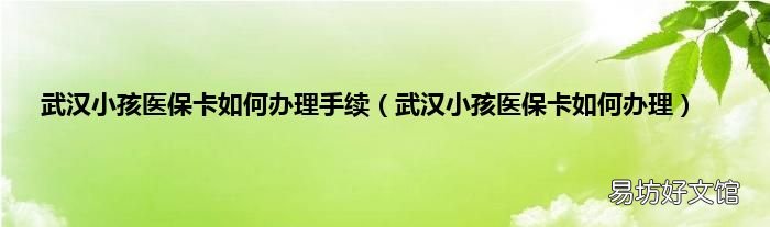 武汉小孩医保卡如何办理 武汉小孩医保卡如何办理手续
