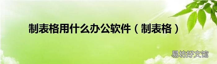制表格 制表格用什么办公软件