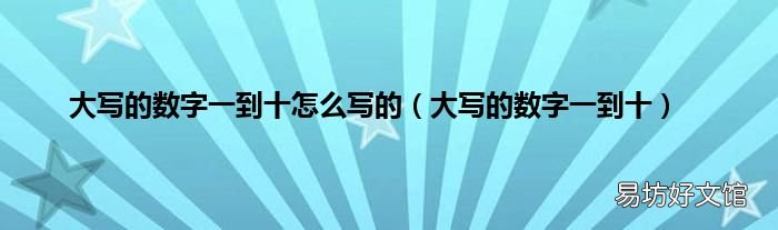大写的数字一到十 大写的数字一到十怎么写的