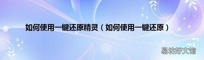 如何使用一键还原 如何使用一键还原精灵