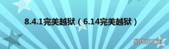 6.14完美越狱 8.4.1完美越狱