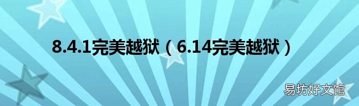 6.14完美越狱 8.4.1完美越狱
