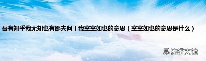 空空如也的意思是什么 吾有知乎哉无知也有鄙夫问于我空空如也的意思