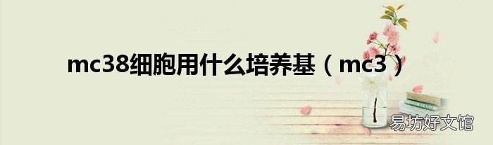 mc3 mc38细胞用什么培养基