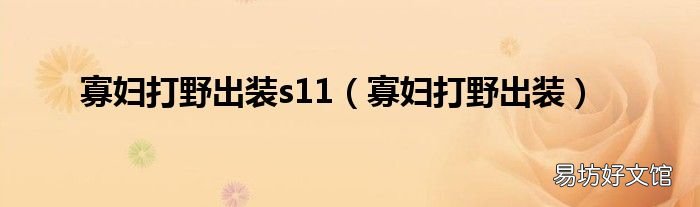 寡妇打野出装 寡妇打野出装s11