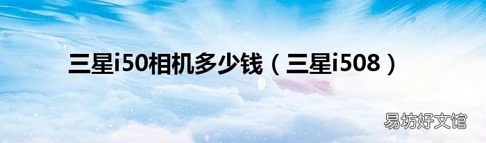 三星i508 三星i50相机多少钱