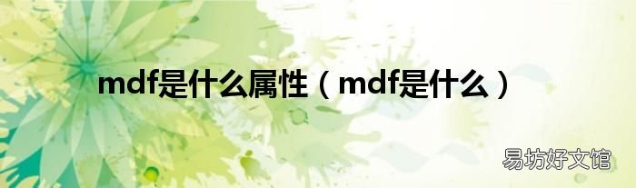 mdf是什么 mdf是什么属性
