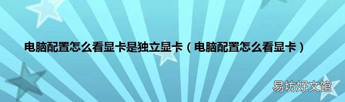 电脑配置怎么看显卡 电脑配置怎么看显卡是独立显卡