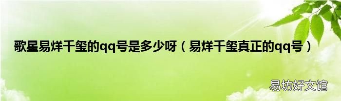 易烊千玺真正的qq号 歌星易烊千玺的qq号是多少呀