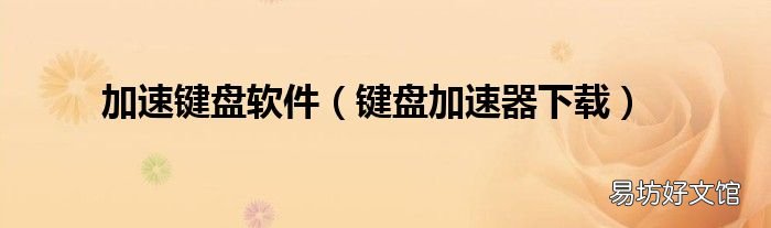 键盘加速器下载 加速键盘软件