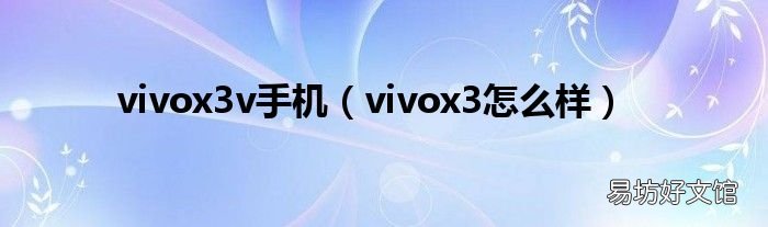 vivox3怎么样 vivox3v手机