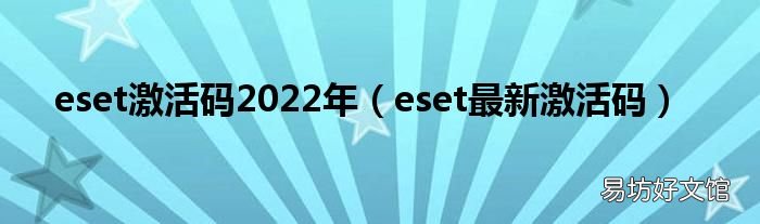 eset最新激活码 eset激活码2022年