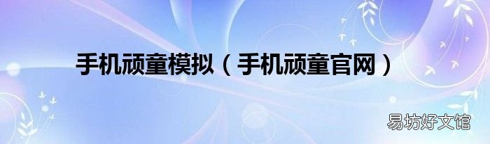 手机顽童官网 手机顽童模拟