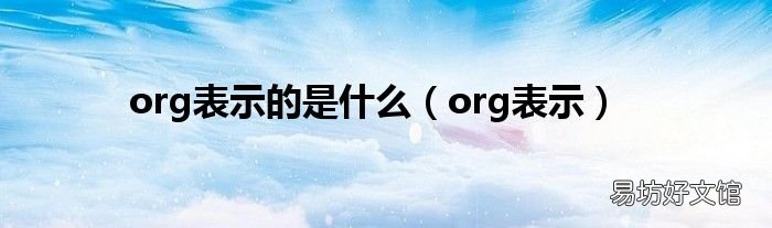 org表示 org表示的是什么