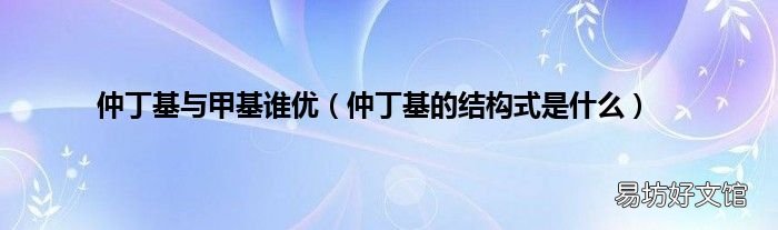 仲丁基的結構式是什么 仲丁基與甲基誰優