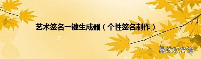 個性簽名制作 藝術簽名一鍵生成器