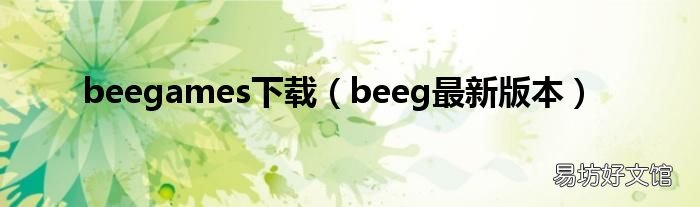 beeg最新版本 beegames下载